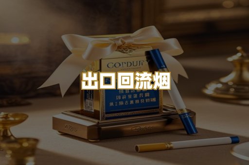 出口回流烟